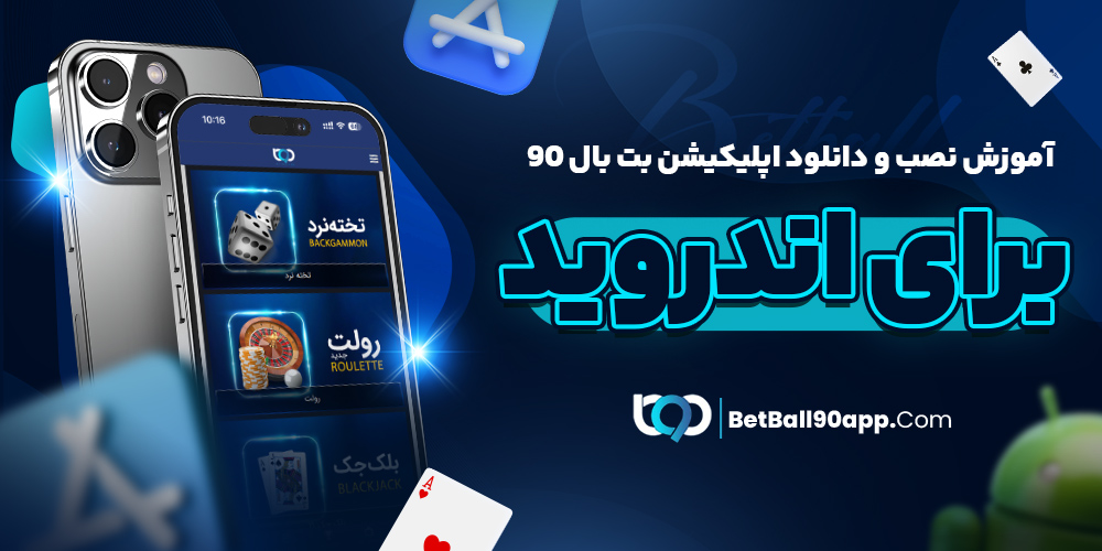 اپلیکیشن بت بال 90 معتبر