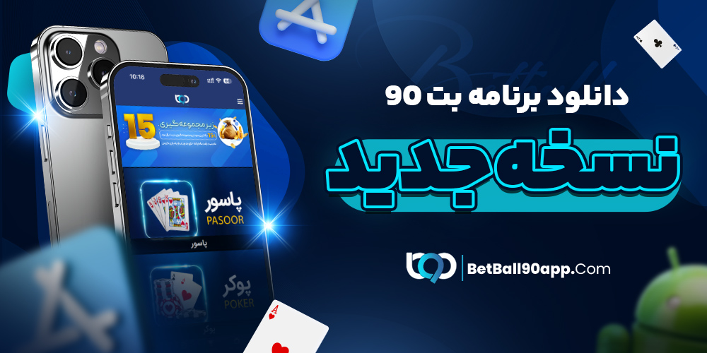 اپلیکیشن بت بال 90 معتبر
