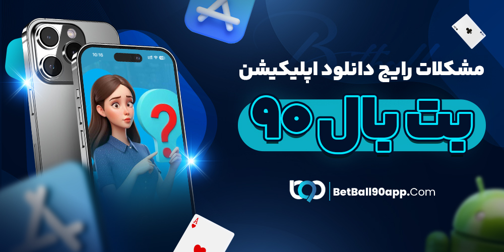 اپلیکیشن بت بال 90 معتبر