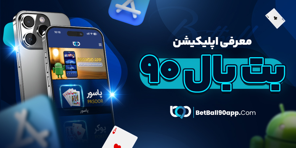 اپلیکیشن بت بال 90 معتبر