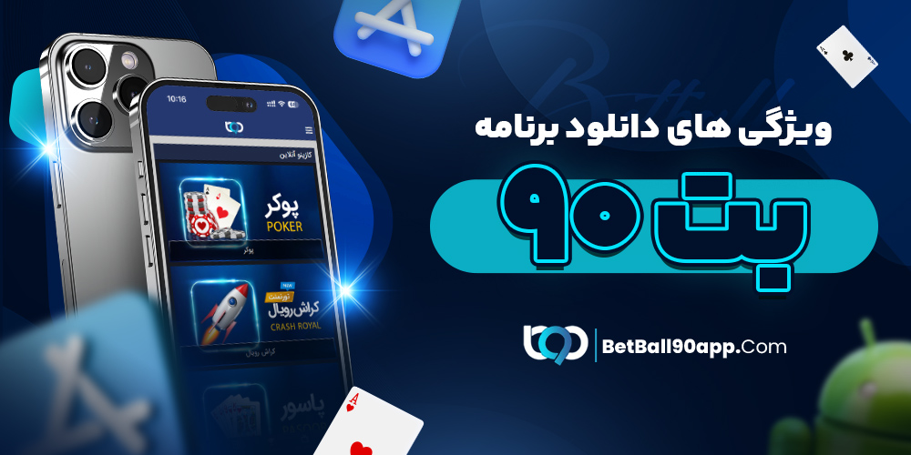 اپلیکیشن بت بال 90 معتبر