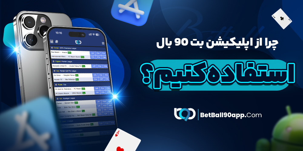 اپلیکیشن بت بال 90 معتبر